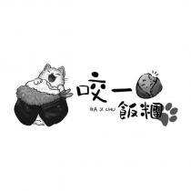 咬一口飯糰 GA JI CHU 及圖