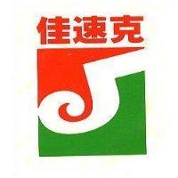 佳速克及圖