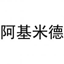 阿基米德
