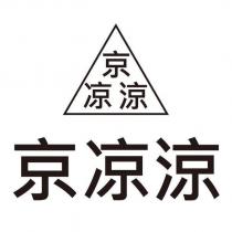京凉涼及圖