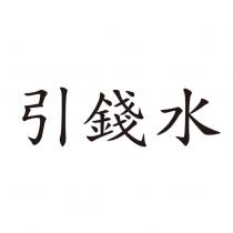 引錢水