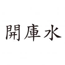 開庫水