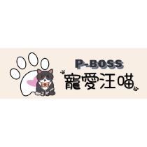P-boss 寵愛汪喵及圖