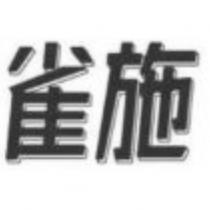 雀施