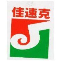 佳速克及圖