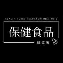 保健食品研究所 HEALTH FOOD RESEARCH INSTITUTE 及圖