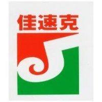 佳速克及圖