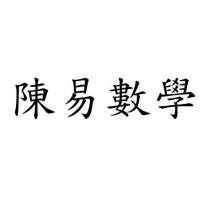 陳易數學