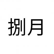 捌月