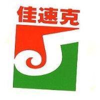 佳速克及圖
