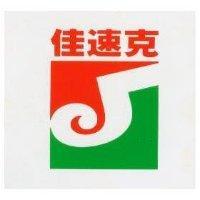 佳速克及圖