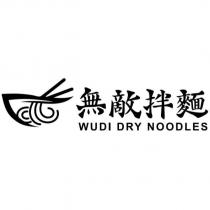 無敵拌麵 WUDI DRY NOODLES 及圖