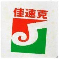 佳速克及圖