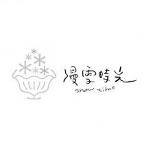 漫雪時光 snow time 及圖