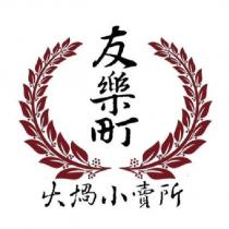 友樂町火鍋小賣所及圖
