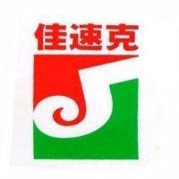 佳速克及圖