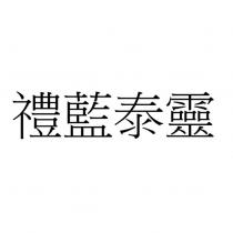 禮藍泰靈