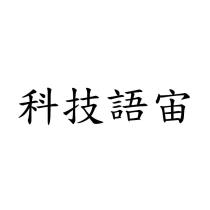 科技語宙