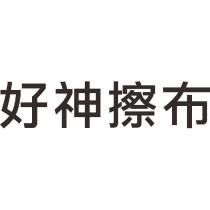 好神擦布