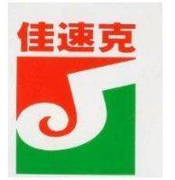 佳速克及圖