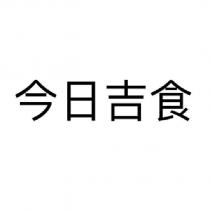 今日吉食