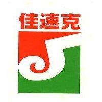 佳速克及圖
