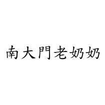 南大門老奶奶