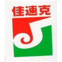 佳速克及圖