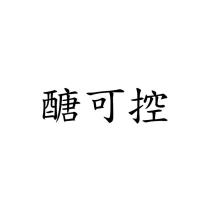 醣可控
