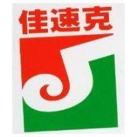 佳速克及圖