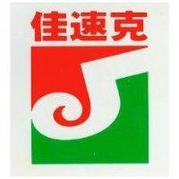 佳速克及圖