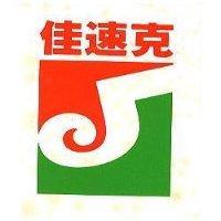 佳速克及圖
