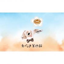 兔吃迷蔥肉餅及圖