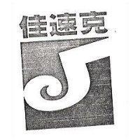 佳速克及圖