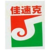 佳速克及圖