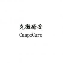 克黴癒妥 CaspoCure