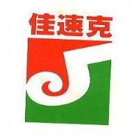 佳速克及圖