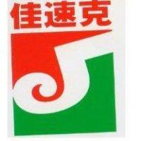 佳速克及圖