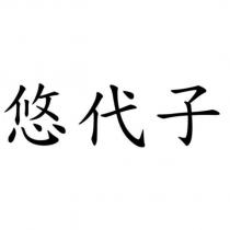 悠代子
