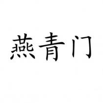 燕青門
