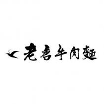 老唐牛肉麵及圖