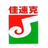 佳速克及圖