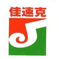 佳速克及圖
