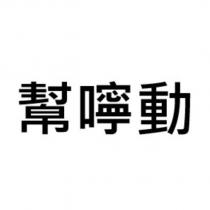 幫嚀動