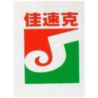 佳速克及圖