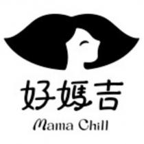 好媽吉 Mama Chill 及圖