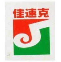 佳速克及圖
