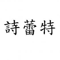 詩蕾特
