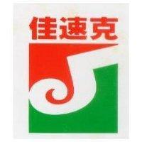 佳速克及圖