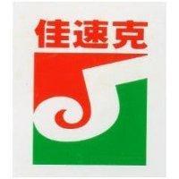 佳速克及圖